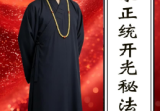 于城道《道家正统开光秘法续篇》226页