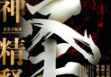 夏光明《十神精释》