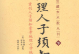 《地理人子须知》下绘图板 故言藏本术数丛刊重刊人子须知资孝地理心学统宗(明)徐善维徐善述郑同译2011.pdf，上下两册