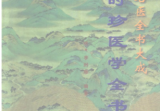 《李时珍医学全书》1277页.pdf