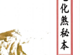 阳宅化煞秘本(原2000元).pdf