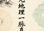 古籍刘礼让[刘氏家藏《三元地理一脉真传》】]304页双页版
