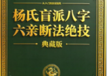 杨氏盲派八字六亲断法绝技杨清娟.pdf