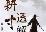 云隐宗-葛山溪合集