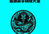 高德臣盲派命学精修大全+253页+15pdf