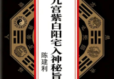 陈建利-三元九宫紫白阳宅入神秘旨全书-.pdf