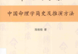 命运的求索中国命理学简史及推演方法陆致极.pdf