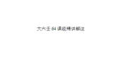 北海闲人大六64课经解注.doc
