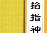 刘基-《掐指神算》260页-彩扫-400页(高清版).pdf