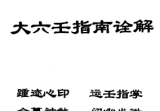 北海闲人大六壬指南诠解.pdf