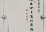 风水论文案例选编305p.pdf
