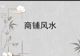 商铺门店商业风水