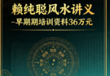 赖纯聪风水讲义《早期期培训资料36万元》 (图片校正版).pdf