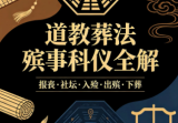 《道教葬法殡事科仪全解》报丧·社坛·入殓·出殡·下葬-现代177页-5.pdf