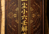 邵一尘-小六壬解惑(678页).pdf