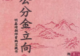 杨救贫-杨公分金立向-阴宅阳宅-打印版-129页.pdf