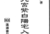 陈建利-三元九宫紫白阳宅入神秘旨全书.pdf