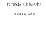 杨鸿利-民间峦头绝技、风水绝技《七星风水》时空风水《九玄风水》《六壬神盘》