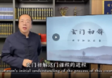 玄门初解（视频14集）