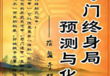 奇门终身局预测与化解教材.pdf
