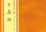 《子平真诠》繁体竖版增补四库未收方术汇刊第1辑(清)沈孝瞻撰郑同译.pdf