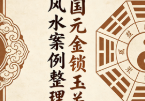 宋国元金锁玉关风水案例整理pdf.