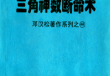 邓汉松-三角神数断命术.pdf