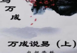 马万成-《万成说易》下420页、马万成-《万成说易》上398页