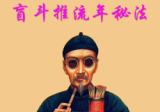 正吉居士《超越八字的秘招》盲斗推流年秘法(二版)239页.pdf