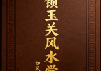 金锁玉关经文讲解 34页.pdf