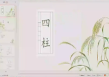 孔明《子平内部班》22集