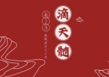 南卜子老师精讲[玫瑰]《滴天髓通神论上册》[视频+ppt+配套书籍]