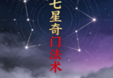 北斗七星奇门法术.pdf