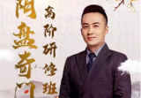 般若丞晏老师阴盘奇门高阶研修班35视频