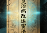 中国元明气功速效高功一-通灵治病改运密法(张元明).pdf