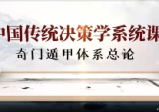 舒涵奇门遁甲亲传班45天实战32集