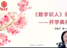 何曼宁数字识人课程视频48集