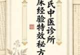 梁氏中医诊所临床经验特效秘方