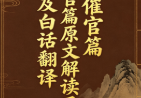 催官篇原文解读及白话翻译.docx