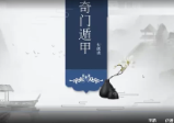 欧先生阳盘奇门遁甲初级14课+进阶29课