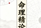 胡一鸣-命理精论[pdf共3部，5册]