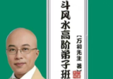 万和电子版《星斗风水高阶弟子班》492页无水印.pdf