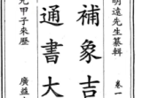 择吉择日通书《象吉通书》二次精排530双页1060页12册