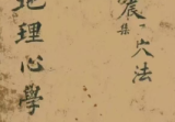 《地理心学统宗》震集穴法-古籍-74双页.pdf