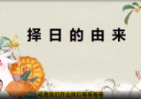 张炜秘传择日课30集带课件