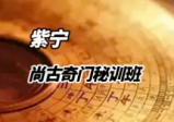 紫宁大师尚古奇门秘训班