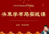 舒涵决策学布局实战5集