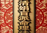 杨清娟盲派25年乙已年丑月出品盲派命理法本268页
