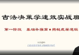 至阳古法奇门遁甲决策学实战分析(全套含运筹)31集视频+28个讲义pdf文档