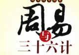 杜新会--周易与三十六计完整版338多页.pdf